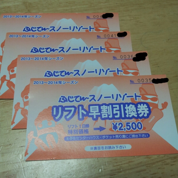 ふじてんスノーリゾート　リフト早期引換券　4枚セット_1