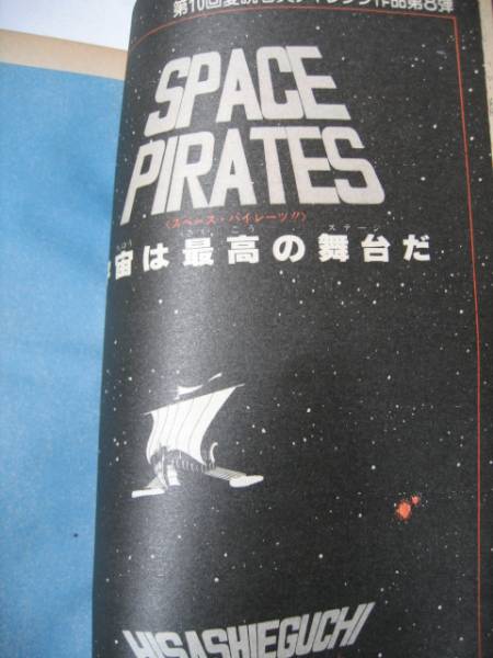 週刊少年ジャンプ1982年17号 江口寿史 読切り スペース パイレーツ 掲載号 週刊少年ジャンプ 1982年17号※スペースパイレーツ：江口寿史 0 Flickr