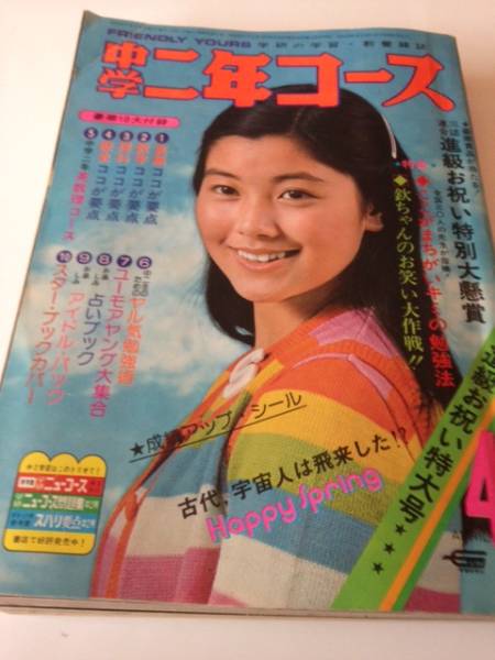 中二コース1976年4月号 手塚理美岩崎宏美桜田淳子萩本欽一(中学校