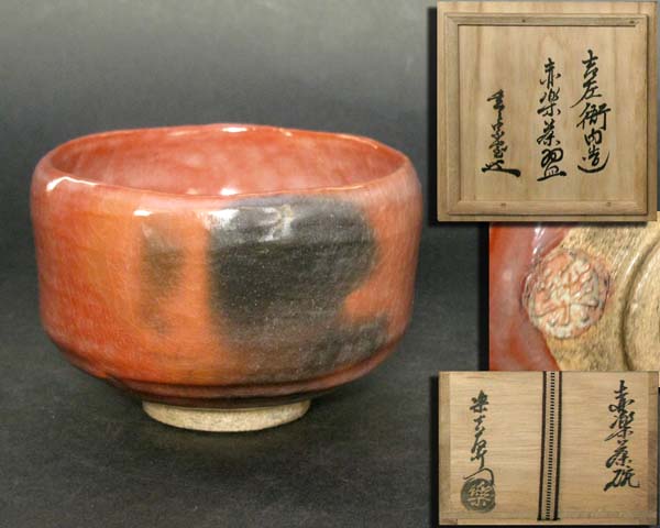 楽 吉左衛門 造 赤楽茶碗 裏千家家元花押 共箱 茶碗 売買されたオークション情報 Yahooの商品情報をアーカイブ公開 オークファン Aucfan Com