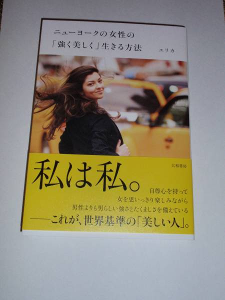 ニューヨークの女性の 強く美しく 生きる方法 エリカ 人生論 メンタルヘルス 売買されたオークション情報 Yahooの商品情報をアーカイブ公開 オークファン Aucfan Com
