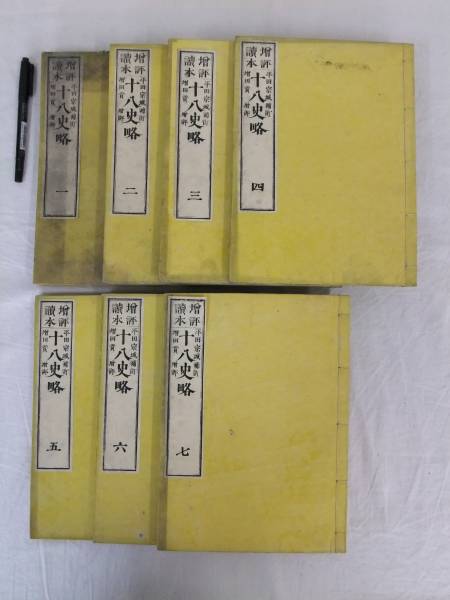 十八史略② 古書 唐本 江戸 明治 大正 漢文 中華 貴重 資料_1
