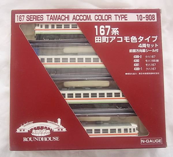 ROUNDHOUSE/KATO◇ 10-908 167系 田町アコモ色タイプ 4両セット(特急形