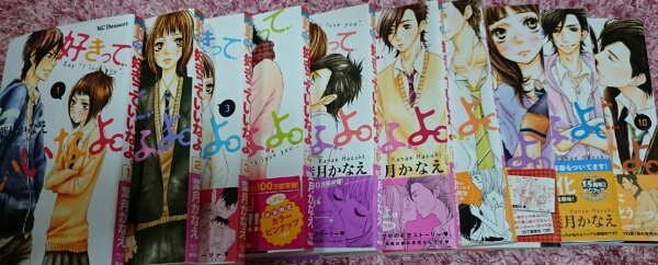 好きっていいなよ。葉月かなえ1~10巻_2