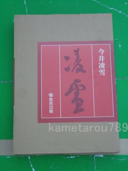 今井凌雪」 2003年教育出版社(書道)｜売買されたオークション情報  
