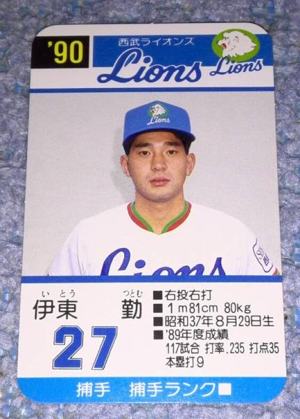 タカラプロ野球カードゲーム 90 西武ライオンズ 伊東勤(シングル