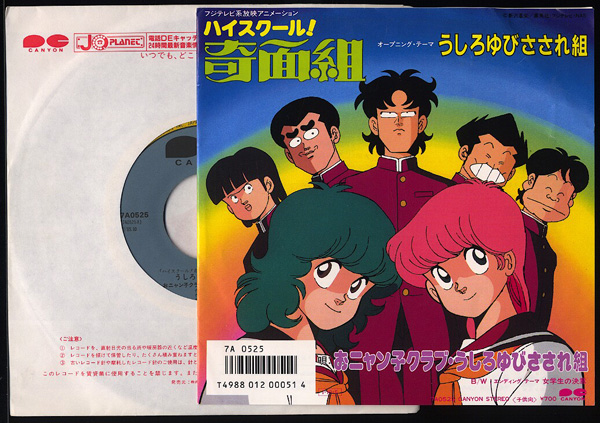 Ep シングル盤 うしろゆびさされ組 ハイスクール 奇面組 おニャン子クラブ 売買されたオークション情報 Yahooの商品情報をアーカイブ公開 オークファン Aucfan Com