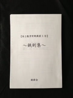 鉄緑会 鉄則集 高2数学実戦講座 近藤至徳(数学)｜売買された
