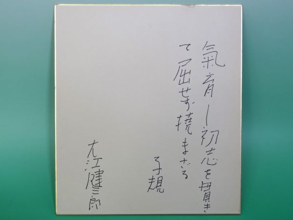19_希少 大江健三郎 直筆サイン+正岡子規の病牀譫語一節入り(サイン