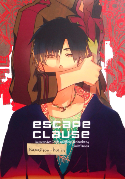 仮面ライダー鎧武 同人誌 戒斗 紘汰 Escape Clause 戒紘 その他の作品 売買されたオークション情報 Yahooの商品情報をアーカイブ公開 オークファン Aucfan Com