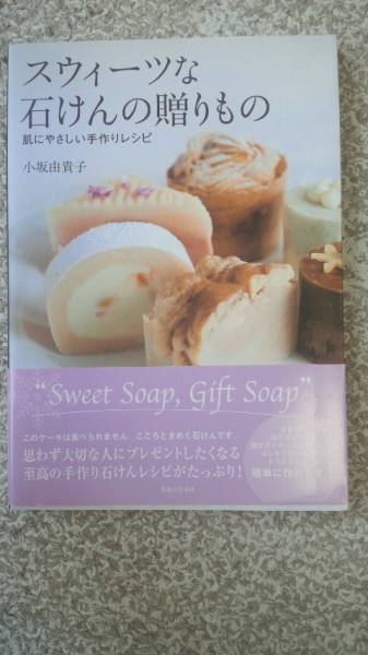 手作り石けん「スウィーツな石けんの贈りもの」小坂由貴子_1