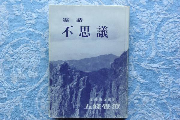 著者サイン本 霊話 不思議 五條覚澄 金峯山寺法主 その他 売買されたオークション情報 Yahooの商品情報をアーカイブ公開 オークファン Aucfan Com