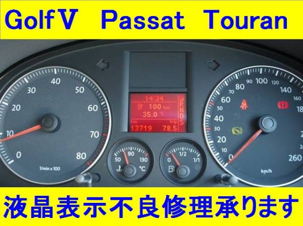 VW ゴルフ5 パサート トゥーラン ティグアン メーター 液晶 修理