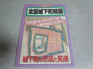 全国城下町絵図―城下町の形成と発達  別冊歴史読本 第04号 全国城下町絵図―城下町の形成と発達 別冊歴史読本 第04号