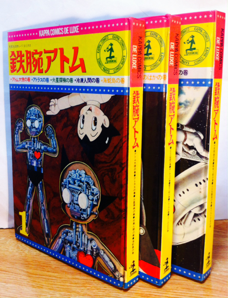 鉄腕アトム カッパ・コミックス 漫画セット 鉄腕アトム カッパコミックスデラックス全3巻 珍品 手塚治虫(少年