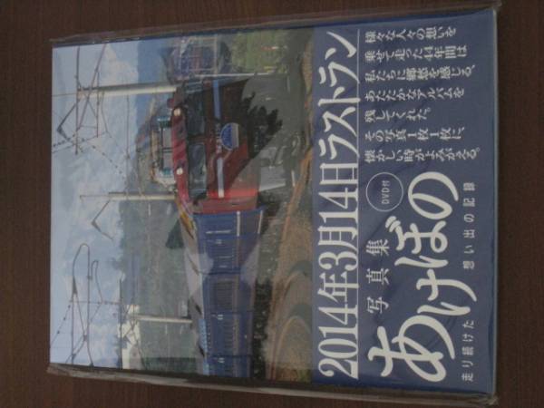 ☆JR秋田支社 2000冊限定 寝台特急 「あけぼの」 DVD付き 写真集_1
