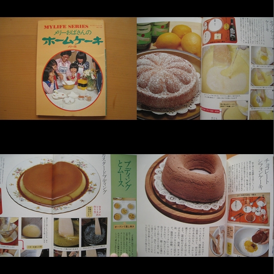 メリーおばさんのホームケーキ/メリー南/昭和レトロ/マイライフ(お菓子