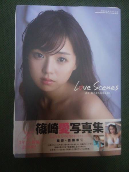 篠崎愛 写真集 Love Scenes 書店購入直筆サイン入り 4/4(さ行)｜売買