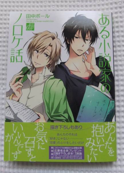 ある小説家のノロケ話 田中ボール Drapコミックス ボーイズラブ 売買されたオークション情報 Yahooの商品情報をアーカイブ公開 オークファン Aucfan Com ある小説家のノロケ話 田中ボール Drapコミックス ボーイズラブ 売買されたオークション情報 Yahooの商品情報をアーカイブ公開 オークファン Aucfan Com