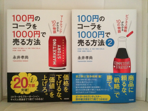 100円のコーラを1000円 売る方法 2冊セット 永井孝尚 ビジネス一般 売買されたオークション情報 Yahooの商品情報をアーカイブ公開 オークファン Aucfan Com