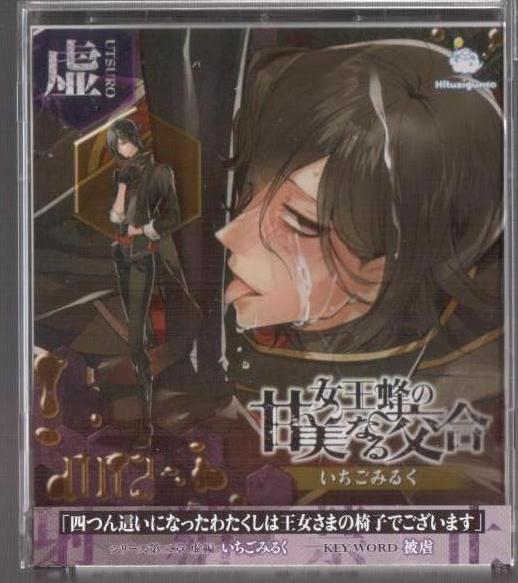 女王蜂の甘美なる交合2 虚編 いちごみるく 白石稔 Cdブック 売買されたオークション情報 Yahooの商品情報をアーカイブ公開 オークファン Aucfan Com