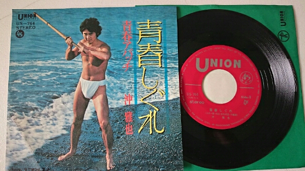 シングル◇沖雅也/青春しぐれ[褌ジャケ/US-764](ジャパニーズポップス