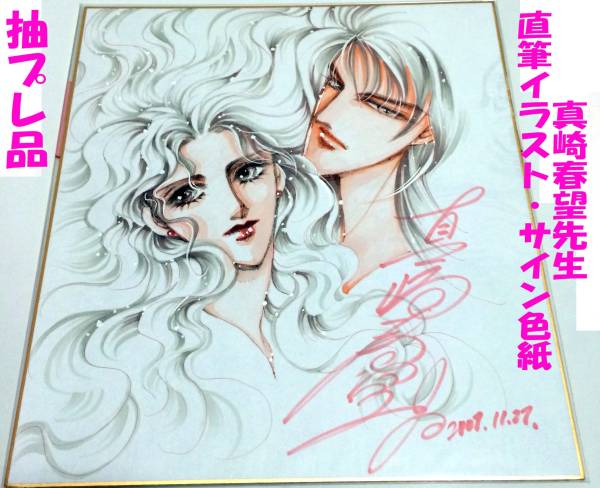 ☆ 真崎春望・直筆イラスト・サイン入り色紙・当選品 ☆(サイン、直筆 