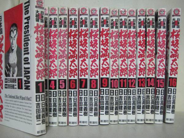 バンチコミック 吉田健二 日本国大統領 桜坂満太郎 全16巻 全巻セット 売買されたオークション情報 Yahooの商品情報をアーカイブ公開 オークファン Aucfan Com