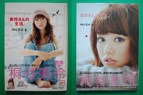 桐谷美玲 美玲さんの生活 2冊セット 帯付き その他 売買されたオークション情報 Yahooの商品情報をアーカイブ公開 オークファン Aucfan Com