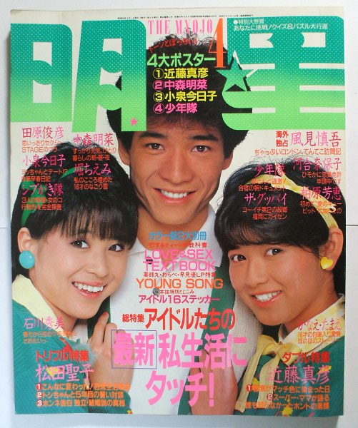 明星 1984 4 松田聖子中森明菜近藤真彦岡田有希子他 付録2枚 明星 Myojo 売買されたオークション情報 Yahooの商品情報をアーカイブ公開 オークファン Aucfan Com