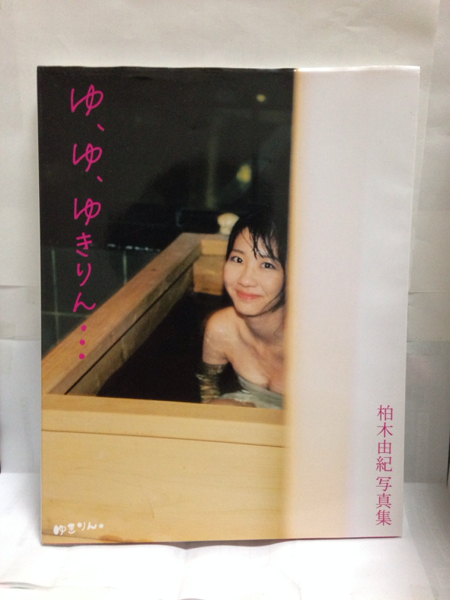 初版限定付録 生写真付き ゆ、ゆ、ゆきりん… 柏木由紀写真集(AKB48