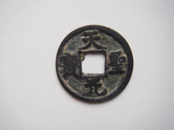 中国古銭 北宋 天元聖宝 1枚(アジア)｜売買されたオークション情報 