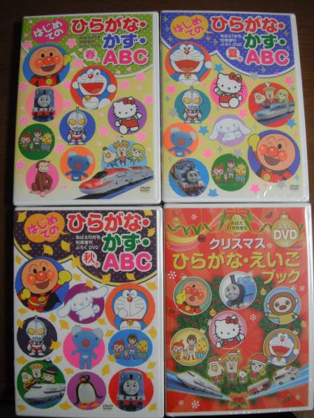 ひらがなかずABC春夏秋＆11月号 DVD4枚 アンパンマン 英語知育(キッズ