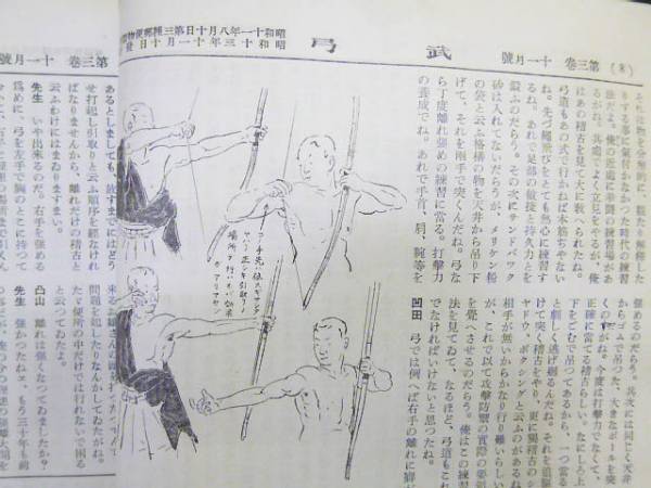 □弓道の和綴じ古書和書『武弓』大日本武徳会大師範 祝部至善(2)(和書
