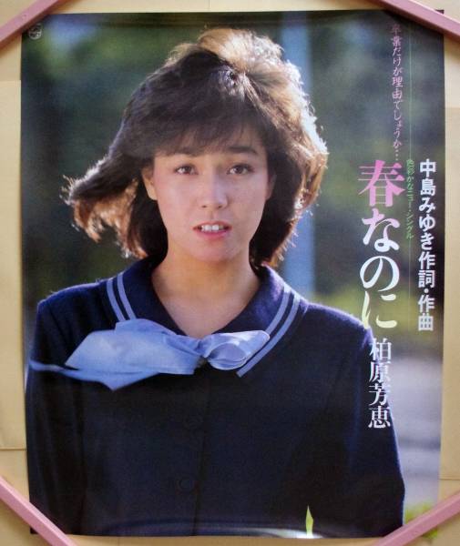 ポスター 柏原芳恵 春なのに 51センチ(か行)｜売買された