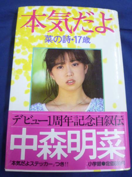 中森明菜 本気だよ 菜の詩１７歳 ステッカー付 自伝 生い立ち 売買されたオークション情報 Yahooの商品情報をアーカイブ公開 オークファン Aucfan Com