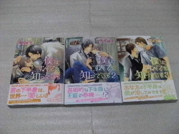 ◎高久尚子 　僕はすべてを知っている1巻～3巻　３冊セット_1