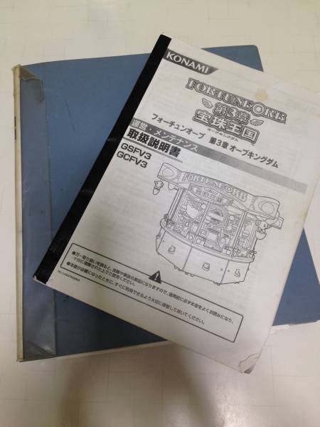 フォーチュンオーブ第3章 オーブキングダム 取扱説明書(メダルゲーム