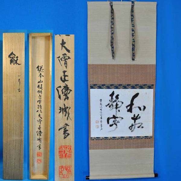 共箱 書 - 茶道具 メルカリ 掛軸 6-44 山下光雪 和敬清寂 茶掛 禅語