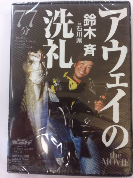 鈴木斉 アウェイの洗礼 石川県 シーバス シマノ フィッシング 売買されたオークション情報 Yahooの商品情報をアーカイブ公開 オークファン Aucfan Com