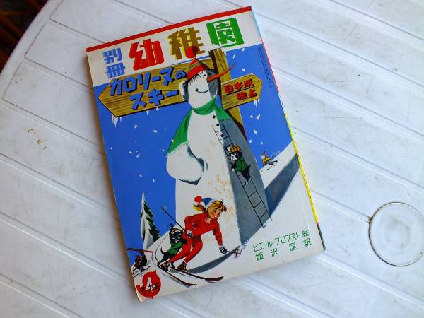 1962年 ピエール・プロブスト絵本（カロリーヌのスキー）幼稚園(絵本