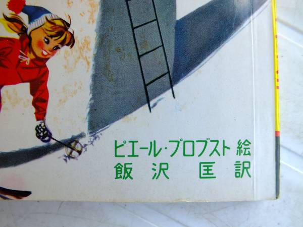 1962年 ピエール・プロブスト絵本（カロリーヌのスキー）幼稚園(絵本