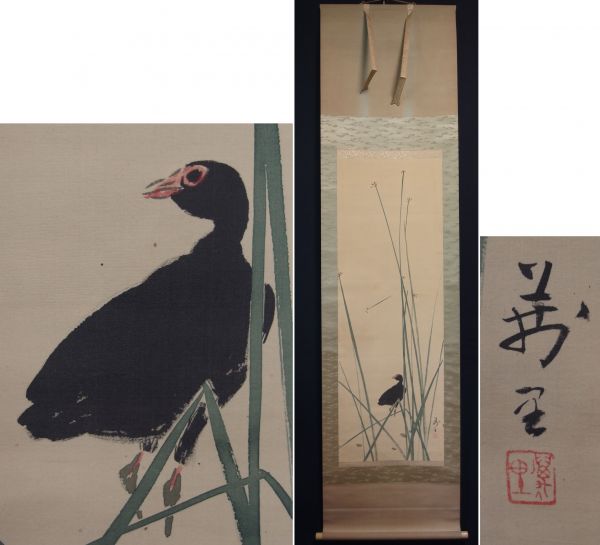 栃木画家・三井萬里□水草子烏図□掛軸共箱□肉筆□師・小堀鞆音(花鳥