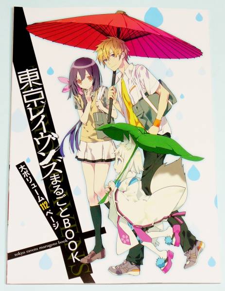 東京レイヴンズ まるごとbook あざの耕平 すみ兵 ドラマガ その他 売買されたオークション情報 Yahooの商品情報をアーカイブ公開 オークファン Aucfan Com