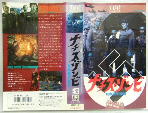 VHS【ナチス・ゾンビ 吸血機甲師団】TCCゾンビシリーズ(ホラー)｜売買