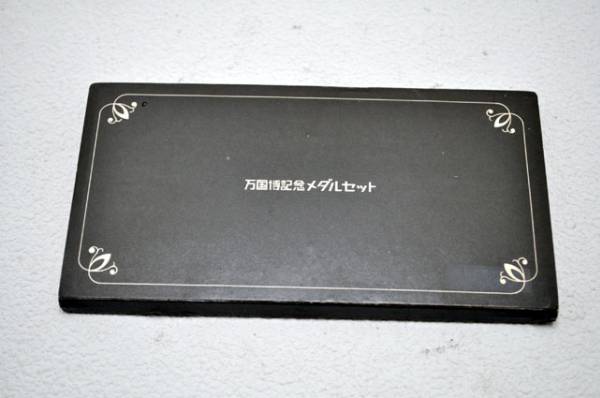 529-2 万国博記念メダルセット EXPO'70 記念コイン メダル(昭和)｜売買