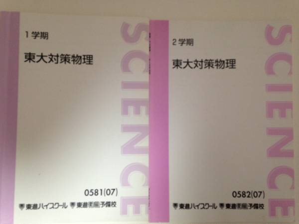 東進 東大対策物理 1学期/2学期(理科)｜売買されたオークション情報