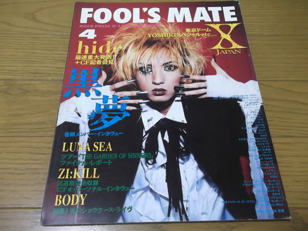フールズメイト 1994.4 黒夢 清春 表紙/X JAPAN/hide/BODYの入札履歴