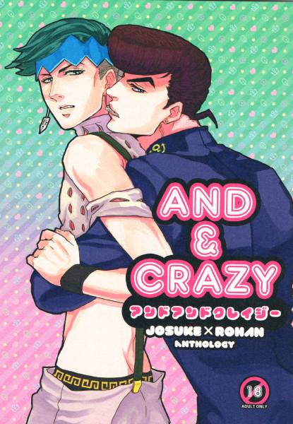 ジョジョ【AND&CRAZY】東方仗助×岸辺露伴アンソロジー/仗露(少年