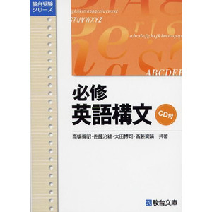 必修英語構文 CD付 駿台受験シリーズ 高橋 善昭 駿台文庫 CD付(英語